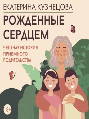 cover image of Рожденные сердцем. Честная история приемного родительства